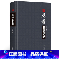 [正版] 草书书法名家名帖 于右任王铎文征明米芾黄庭坚孙过庭书谱王羲之十七帖怀素自叙帖智永千字文等毛笔草体字帖碑帖