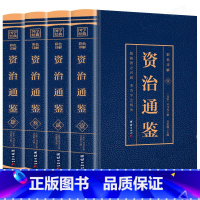 [正版]全4册 资治通鉴白话版全集原著4册彩色图解全译文通识读本中国通史记青少年版二十四史中国古代史历史类书