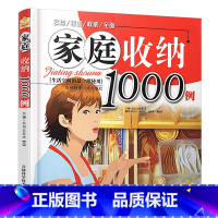 [正版]家庭收纳1000例 生活空间的合理使用 生活居家小窍门实用的懒人收纳宝典中国家庭整理收纳整理法衣柜厨房客厅家居