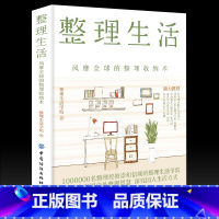 [正版]书籍 整理生活 风靡全球的整理收纳术 居家厨房收纳家居设计整理收纳攻略家庭生活百科书家居收纳术技巧窍门书中国纺