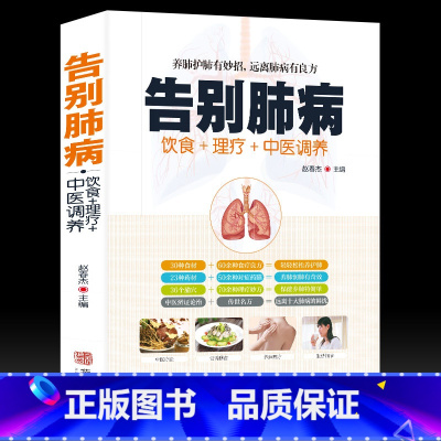 [正版]书籍告别肺病 肺结核肺气肿等饮食宜忌全书食谱食疗药膳养生 养肺护肝中医图解中医艾灸拔罐刮痧按摩经络穴位大全书籍