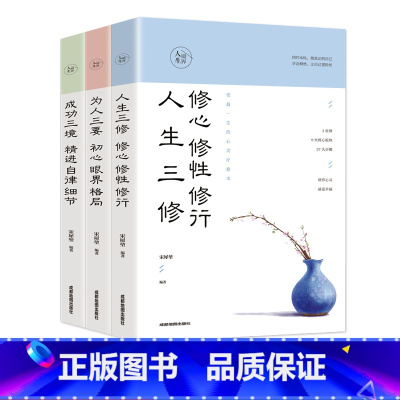 [正版]3册书 人生境界人生三修修心修性修行为人三要初心眼界格局成功三境精进自律细节人生心灵修养书籍哲学知识读物书心灵