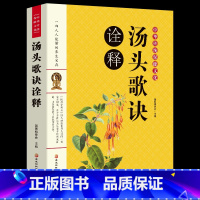 [正版]书籍汤头歌诀中医书中医养生书籍大全自学中医入门书籍中医临床实用经典丛书中华国学经典书籍 中医书籍汤头歌