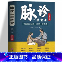 [正版]彩色图解版 脉诊一学就会 中医脉诊秘诀脉学一通百通书 中医基础理论诊断学入门自学教程 常见病诊断与用药中草药材