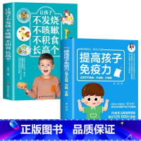 [正版]2册提高孩子免疫力让孩子不挑食不过敏少生病长高个实用基本常见病食疗不打针增强婴幼儿提高孩子免疫力及常见病