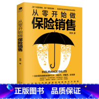 [正版] 从零开始做保险销售 销售书籍 销售技巧 情景再现 55个案例演练 案例分析 解决各种各样的销售难题做 保险书