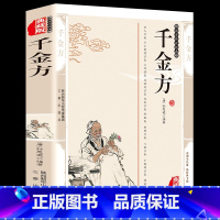 [正版]35任选5 千金方 孙思邈精编插图典藏版白话书籍 中医千金方功效配方制用法国学传世经典千金方里的养生秘方图书