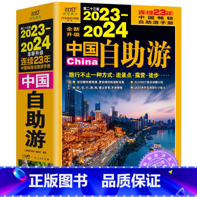 [正版] 2023-2024中国自助游 国内自助旅行经典读本 国内旅游地图自助游攻略 中国旅游地图册名胜古迹景点旅行实