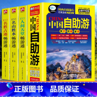 [正版]4册新版中国自助游+100个名胜古迹+人间天堂+名山胜水畅游通旅游攻略旅行指南手册中国人文景观中国美丽自然景观