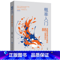 [正版]书籍 概率入门:清醒思考再作决策的88个概率知识田霞对概率和统计感兴趣的一般读者对抗随机确定方法概率简单有趣易