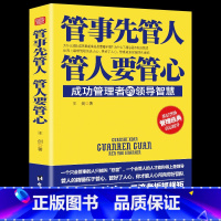 [正版] 管事先管人 管人要管心 成功管理者的领导智慧 生活上难驾驭的是人心管好了人心在管理成本能降到很低团队管理书籍