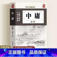 [正版]中庸书籍国学 中庸全编 大学中庸中国传统文化经典荟萃文白对照原文译文解读国学经典书籍中国古典哲学书系四书五经故