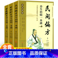 [正版]全3册 民间偏方养生治病一本通中国秘方养生中医验方养生书籍大全 中国土单方小方子治大病养肾补脾美颜中医养生书籍