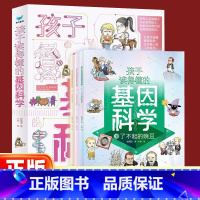 孩子读得懂的基因科学全3册 [正版]孩子读得懂的基因科学 认识的自己 儿童科学漫画百科书籍小学生课外阅读 全三册孩子读得