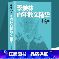 [正版]图书 季羡林百年散文精华 季羡林著书籍 季羡林百年散文精华 季羡林著 国际文化出版公司 中国近代随笔季羡林散文