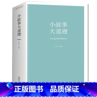 [正版]小故事大道理大全集成人故事书心灵鸡汤人生哲理枕边书成功励志孩子成长家庭教育童书书小故事大智慧哲学孩子成长阅读书