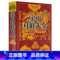 [正版]锁线精装 实用对联大全 写对联书中国民间文学对联大全集实用春节对联楹联新对联大全中华对联大典精粹集锦故事国学文