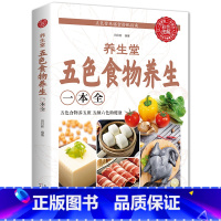 [正版] 五色食物养生一本全 保健养生书籍 药膳食疗书籍 家庭工具书 药膳食疗书籍 家庭营养保健书籍 养生保健书籍