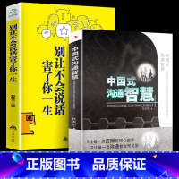 [正版]抖音同款全2册中国式沟通智慧别让不会说话害了你即兴演讲回话的技术掌控谈话提高情商口才训练人际交往艺术职场精准表