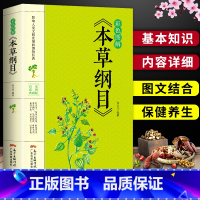 [正版]彩色图解版 本草纲目 李时珍原著全套本草纲目彩图版白话文养生书籍中医中草药彩图大全书黄帝内经书籍大全