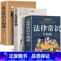 [正版]套装3册 图解礼仪常识+社会常识全+法律常识全知道 不可不知的2000个社会常识 社交心理 职场与生活阅读礼仪