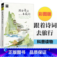 [正版]图说天下 跟着诗词去旅行 寻梦之旅 旅游其它 旅游社科行走的诗词文化 边旅游边享受诗词之韵诗词之美 旅游图册书