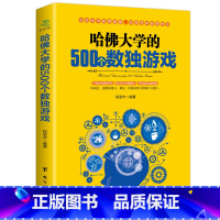 [正版] 哈佛大学的500个数独游戏 幼儿青少年儿童成人左右大脑潜能开发 九宫格的益智游戏入门逻辑思维训练教程书籍