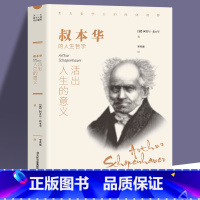 [正版]书籍 活出人生的意义 叔本华著 西方哲学外国小说 世界文学名著 可搭阿德勒 荣格 卢梭 尼采等书籍