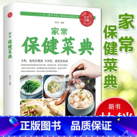 [正版] 家常菜谱书籍 家常保健菜典 经济实惠 简单易作 适合普通百姓家庭的健康食谱 中医调理基础理论 食疗养生书籍