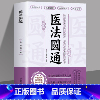 [正版]医法圆通古中医传承书医理篇清郑钦安医学全书中医火神三书中医临床证治法火神扶阳派名家医案阐释解读捍卫阳气不生病与