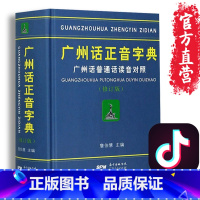 [正版]精装广州话正音字典修订版 粤语正字广州话普通话读音对照/作者:詹伯慧粤语广东话字典工具书粤语教程书籍广东人民出