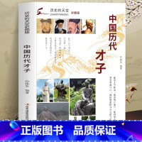 中国历代才子 [正版]中国历代历史明君明相贤后皇后武将暴君谋士隐士清关贪官奸臣佞臣才子才女历史书籍中国古代史通史名人传记