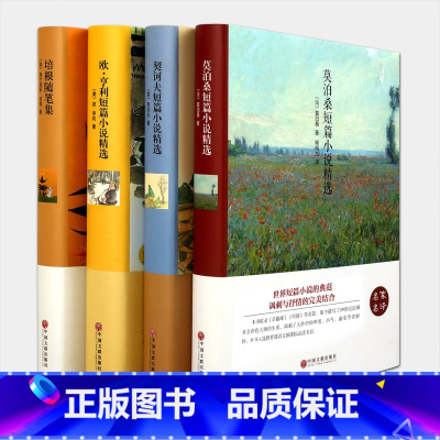 [正版]套装4册(契诃夫短篇小说+欧亨利短篇小说+莫泊桑短篇小说精选+培根随笔集)名家名译 世界名著文学经典 初中小学