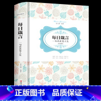 [正版]每日箴言:一句话改变人生启迪心灵感悟人生的心灵鸡汤文学书 修身提升自我的青春正能量人生哲理哲学名言警句文学