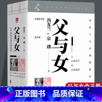 [正版]父与女 从宇宙星河到点滴温暖(全3册) 中国哲学史 冯友兰 一部具有现代意义的中国哲学史中国哲学史学科的奠基之