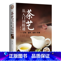 [正版] 全彩精装 茶艺从入门到精通 茶道善饮的书国日本茶经茶道茶文化书籍茶叶茶艺 识茶泡茶品茶茶艺茶道从入门到精通的