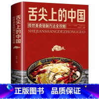 [正版]舌尖上的中国美食书炮制方法指南菜谱书籍家常菜大全图解做法做菜美食炒菜煲汤川湘菜地方大众特色小吃传世农家土乡菜家