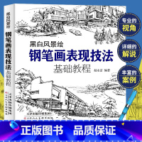 [正版] 钢笔画手绘表现技法基础教程 从入门到精通 零基础学钢笔画画书黑白画意建筑风景人物速写线描画初学者美术电教程绘