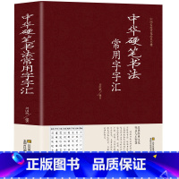 [正版] 中华硬笔书法常用字字汇 书法技法入门钢笔书法字典 拼音查字 楷书行书隶书草书宋体魏碑启体瘦金8种字体 钢笔书