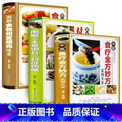 [正版]全3册 中医食疗金方妙方实用大全+图解本草纲目对症药膳+图解食物相宜相克速查养生食疗菜谱饮食营养搭配饮食家庭健