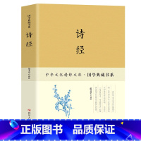 [正版]国学典藏书系 诗经 原文+注释+译文+评析无障碍阅读 中国古诗词鉴赏 比肩唐诗宋词三百首 中国古代诗歌 诗歌全