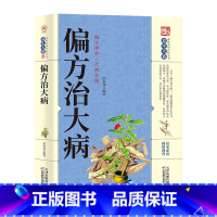 [正版]中医偏方秘方书 偏方治大病常见病秘方验方药方健康养生民间秘方奇效偏方大全妙用防治病小处方实用中华名方祛百病书籍