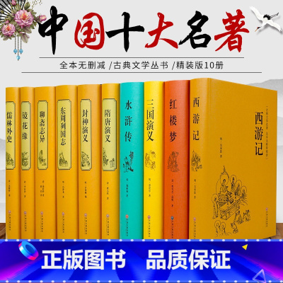 [正版]精装中国十大名著四大名著全套原著镜花缘儒林外史聊斋志异隋唐演义东周列国志封神演义三国演义西游记世界名著文学小说