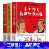 [正版]全3册 中国古代用人故事大观+中国古代智谋故事大观+中国古代哲理故事大观 郝勇著 如何成为一个低调又厉害的人涵