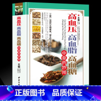 [正版]高血压高血脂高血糖中草药妙用彩图版精装 降三高食物疗法中医疗法中医验方养生药膳菜谱 降血脂家庭保健