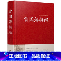 [正版]曾国藩挺经大全集曾国潘挺经谋略书 曾国藩挺经文白对照原文译文解读拓展阅读精点评析 国学传世经典谋略书籍江苏凤凰