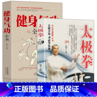 [正版]全2册正宗太极拳+健身气功全书零基础学中国武术太极拳实用书籍传统健身功法易筋经洗髓经五禽戏八段锦六字诀道家秘功