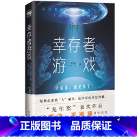 [正版] 幸存者游戏 还活着就是赢了 吕默默 王元 著 2016年“光年奖”获奖作品 刘慈欣 王晋康倾情寄语 现当代科