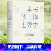 [正版]全新 一本书读懂世界史 世界历史通史历史全知道古代近代史历史常识知识成人青少年初中高中全球通史世界上下五千年