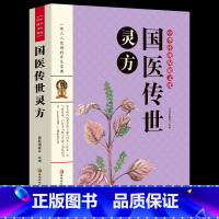 [正版]书籍国医灵方中医养生民间秘方大全偏方大全发热糖尿病痔疮秘方内科外壳妇产科儿科传染科秘方偏方中医书